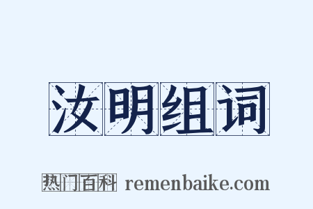 汝明组词是什么意思的图片